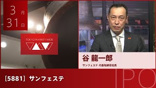 サンフェステ［5881］TOKYO PRO Market IPO