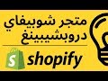 انشاء متجر شوبيفاي دروبشيبينغ من الصفر خطوة بخطوة  (Shopify Dropshipping)