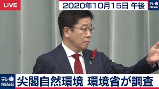 加藤官房長官 定例会見【2020年10月15日午後】