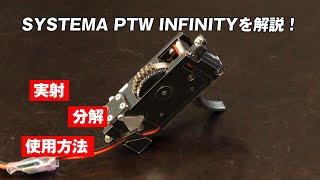 【SYSTEMA】システマ 電動ガン PTW INFINITY インフィニティ を徹底解説！【分解】