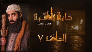 مسلسل حارة القبة الجزء الثالث الحلقة 7 السابعة بطولة محمد حداقي