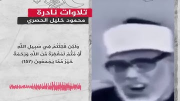 تلاوة نادرة الشيخ محمود خليل الحصرى  - تلاوة مرئية خاشعة ما تيسر من سورة آل عمران