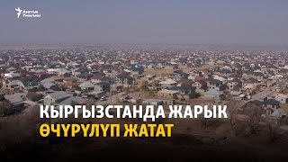видео: Кыргызстанда жарык өчүрүлүп жатат картинка: Кыргызстанда жарык өчүрүлүп жатат