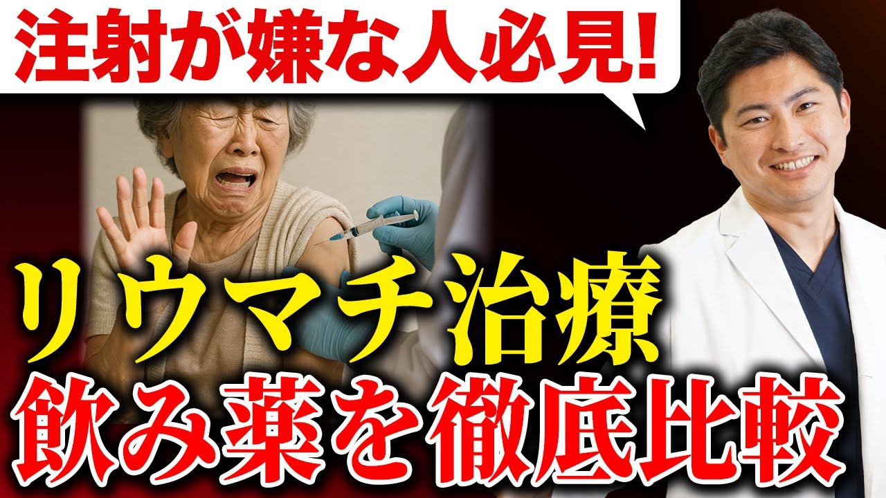 【必見】朝のこわばり・手の痛みに…生物学的製剤に匹敵？飲み薬JAK阻害薬の実力【関節リウマチ/JAK阻害薬/寛解】