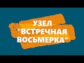 УЗЕЛ ВСТРЕЧНАЯ ВОСЬМЕРКА