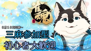 【ゲーム配信】お盆明けは麻雀だよね！！