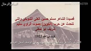 من قصائد جدي الشاعر مسلم الشوبكي أبو شارب من شعراء النبط في عهد الإمارة