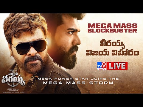 Waltair Veerayya Success Celebrations LIVE | Chiranjeevi | Ram Charan | Ravi Teja - TV9