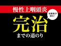 【慢性上咽頭炎_完治までの道のり】実際に7つの病院に通い、数百回以上経験した「のどすけ」の辿り着いた考えとは。