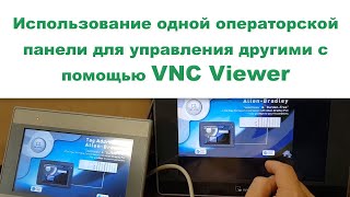 Использование одной операторской панели для управления другими с помощью VNC Viewer