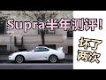 【正经车评】一代JDM经典 Supra到底怎么样? | 超想开车DriveCars