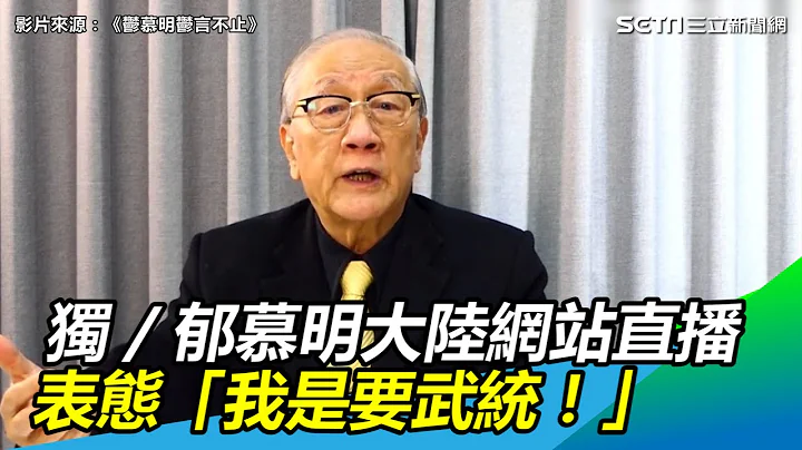独／直接挑明？新党前主席郁慕明大陆网站直播：我是要武统｜三立新闻网 SETN.com - 天天要闻