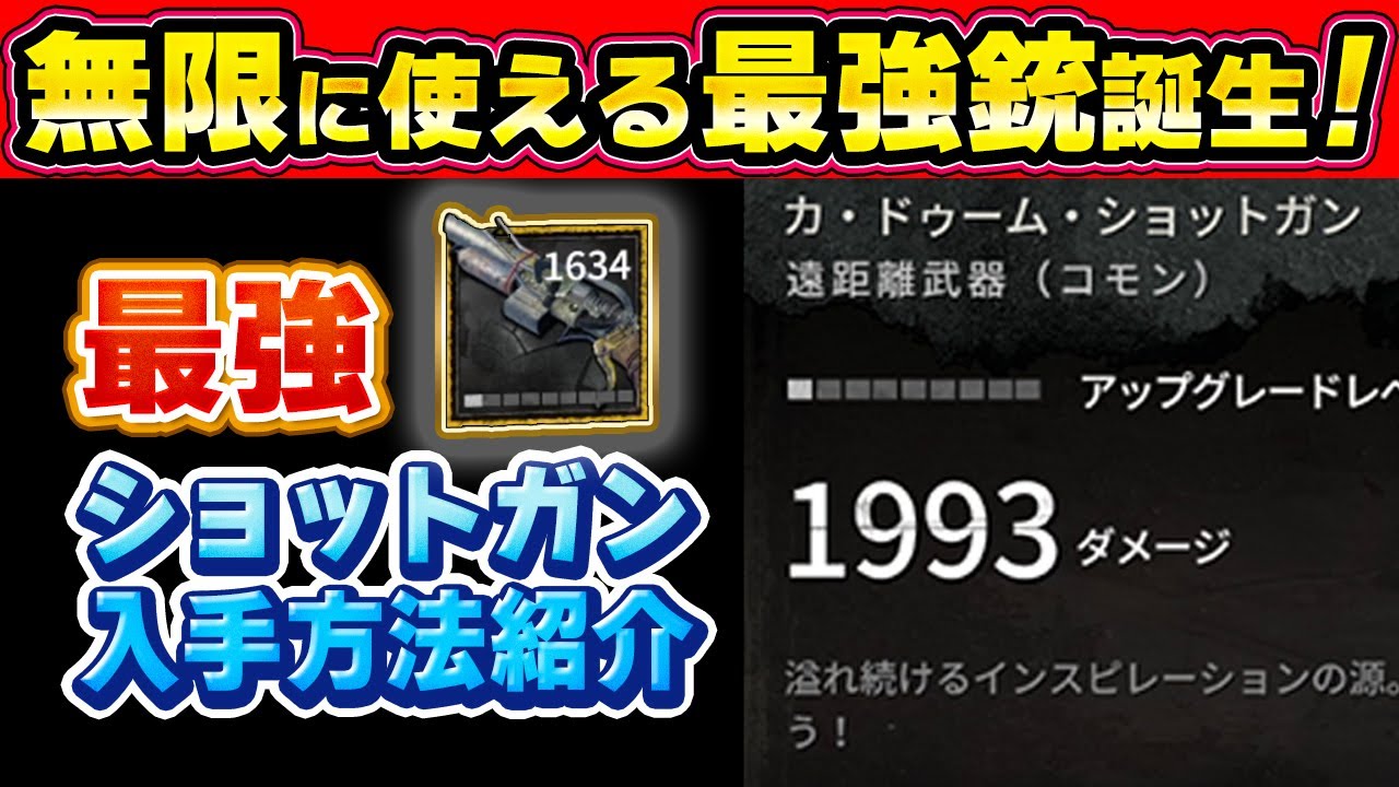 【ダイイングライト2】最強クロスボウの2倍強くて無限に撃てる銃「カ・ドゥーム・ショットガン」が誕生！【バグ】