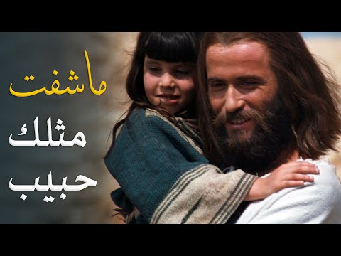 ترنيمة ما شفت مثلك حبيب