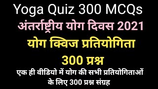 Yoga Quiz 300 MCQs। अंतर्राष्ट्रीय योग दिवस 2021योग क्विज प्रतियोगिता 300 प्रश्न।Yoga Quiz questions screenshot 1