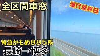 【全区間車窓】長崎→博多《特急かもめ885系》