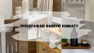 ✨Быстрое и бюджетное преображение ванной комнаты/ Покупки с Wildberries/ Мотивация на уборку