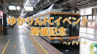 湘南モノレール・田村ゆかりFCイベント開催記念のゆかりん電車（Shonan Monorail）