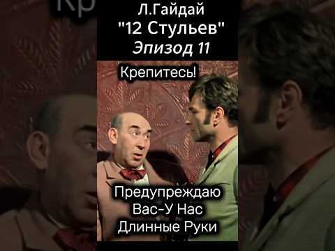 Тайный Союз Меча и Орала!"12 стульев" Л.Гайдая .Арчил Гомиашвили и Сергей Филипов.Бендер и Киса