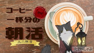 【朝活】 コーヒー一杯分の雑談 【三二杯目】