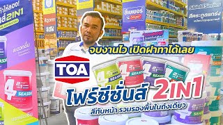 แนะนำ Toa 4Seasons 2In1 โฟรซซนส ทอนวน