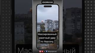 Массированный ракетный удар по Херсону.