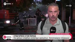 Συναγερμός στον Πειραιά: Στις φλόγες τυλίχθηκε κατάστημα υφασμάτων - Καταστράφηκε ολοσχερώς