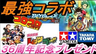 【ミニ四駆】ミニ四駆３６周年記念プレゼント！ミニ四駆×ベイブレード＆woowa今後の活動！