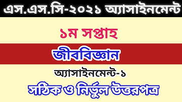 SSC 2021 Biology Assignment 1st Week Answer ||SSC 2021 assignment|এসএসসি জীববিজ্ঞান  এসাইনমেন্ট ২০২১