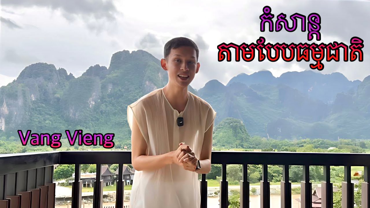 ដំណើរកំសាន្តជាមួយធម្មជាតិ Nature Tour