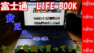 パソコン1ミリも知らない貧乏大学生が富士通の新品ノートパソコン買ってきた！！