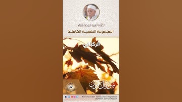 المجموعة النغمية الكاملة  للقارئ الحاج عبد المعز شاكر -  الركباني