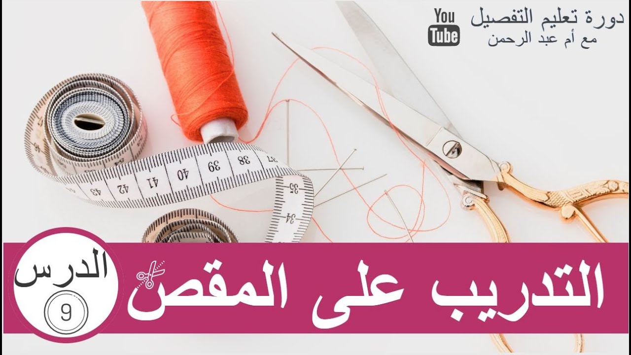 دورة تعليم التفصيل : الدرس التاسع التدريب على المقص