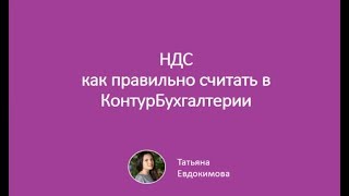 Как правильно считать НДС в Контур.Бухгалтерии Как правильно считать НДС в Контур.Бухгалтерии