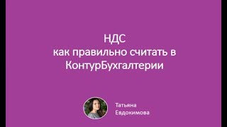 Как правильно считать НДС в Контур.Бухгалтерии