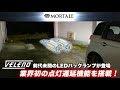 LEDバックランプ VELENO MORTALE 業界初!点灯遅延機能搭載