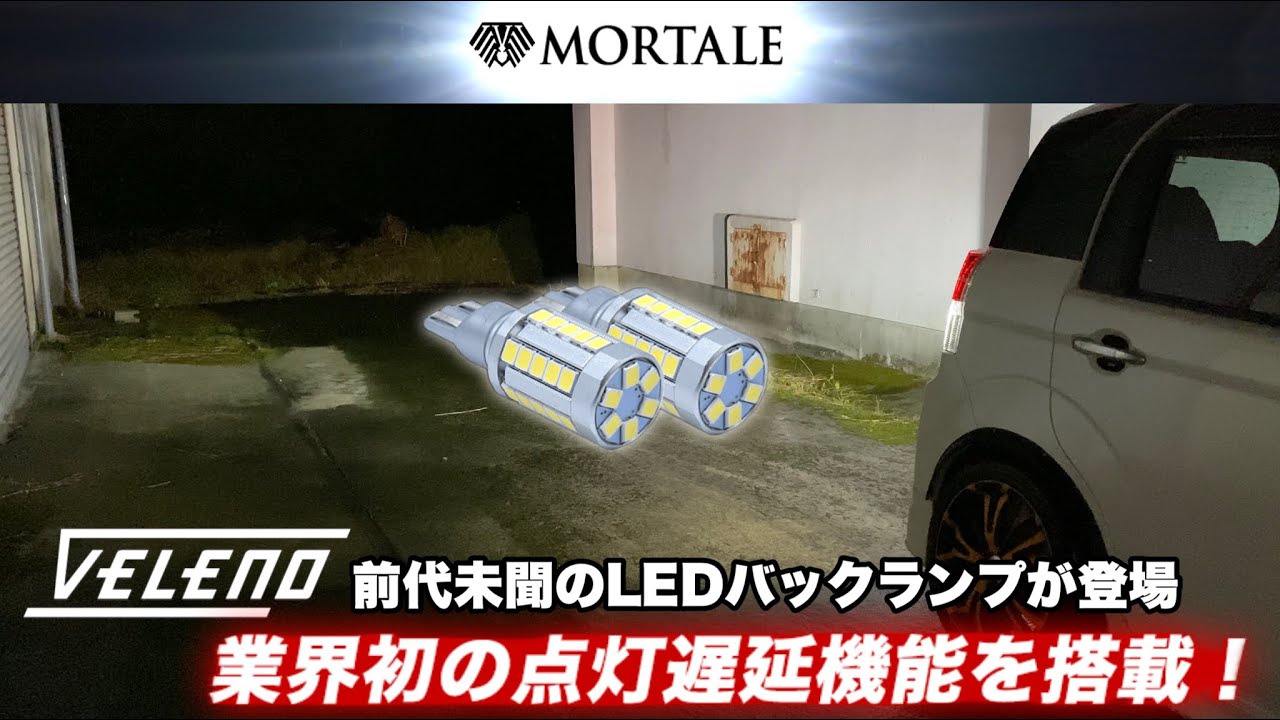 LEDバックランプ VELENO MORTALE 業界初 点灯遅延機能搭載