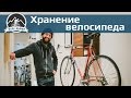 Как хранить велосипед дома?