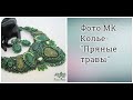 Мастер класс по вышивке колье &quot; Пряные травы&quot;