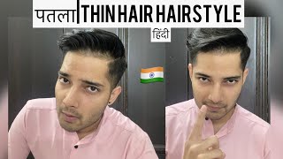 पतला THIN Hair Hairstyle| Receding hairline hairstyle| Minoxidil Finasteride Results| hindi| Indian