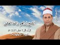 الشيخ إبراهيم راشد الفشنى قرآن فجر السبت ١٠ أغسطس ٢٠٢٤م
