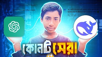 DeepSeek Ai | এবার ChatGPT এর দিন শেষ | Bangla