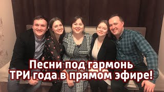 Гармонь в прямом эфире ТРИ года (20) полная версия, Пташица у Вани на диване