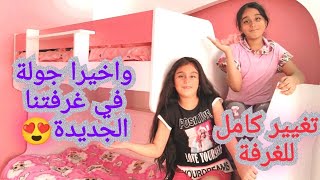 واخيرا جولة في غرفة هيلين وهيفي تغيير كامل للغرفة حولناها للون الزهري🌺