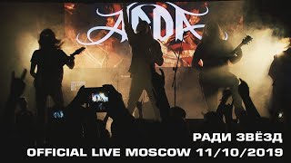ARDA - Ради Звёзд (Live in Moscow 11/10/2019 Official Music Video)