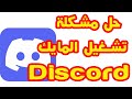 حل مشكلة المايك فى الديسكورد