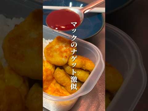 マックのナゲットはバーベキュー派？マスタード派？　#簡単レシピ #お弁当 #2人暮らし