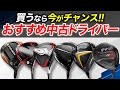 【中古クラブ】コスパ最強✨"名器"と名高い おススメの中古ドライバー 厳選の6本紹介🔥【初心者必見】