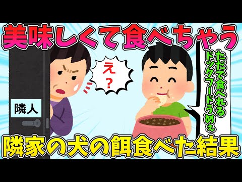 【2ch面白いスレ】近所の家の犬のえさたべてるのがばれたんだけどどうしよう【ゆっくり解説】