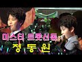 미스터 트롯신동 정동원//물래방아 도는데*닐리리 만만세*효도합시다*대지의 항구*굳세어라 금순아 (2020-창원 KBS 신년 콘스트 강성호 노래교실)